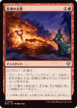 0090 【JP】 安堵の火葬/Cathartic Pyre ECC
