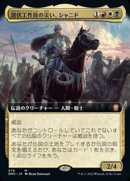 0079 【JP】 ■拡張アート■ 潜伏工作員の災い、シャニド/Shanid, Sleepers' Scourge DMC