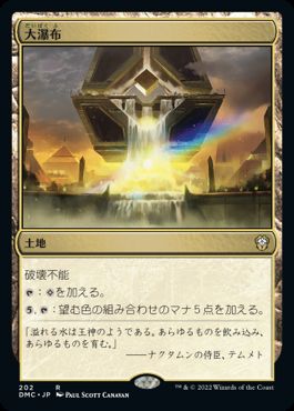 0202 【JP】 大瀑布/Cascading Cataracts DMC