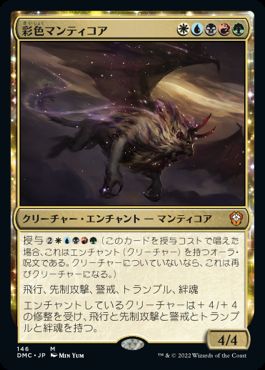 0146 【JP】 彩色マンティコア/Chromanticore DMC