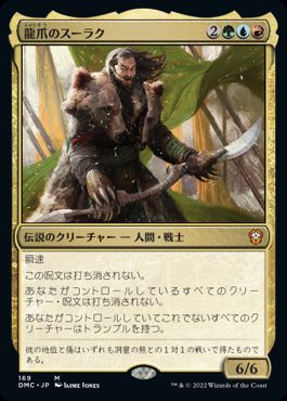 0169 【JP】 龍爪のスーラク/Surrak Dragonclaw DMC