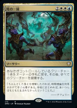 0173 【JP】 時の一掃/Time Wipe DMC