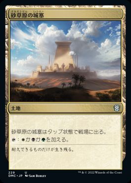0229 【JP】 砂草原の城塞/Sandsteppe Citadel DMC
