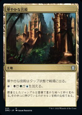 0223 【JP】 華やかな宮殿/Opulent Palace DMC