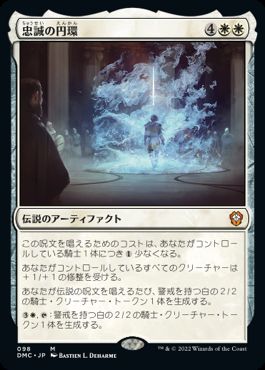 0098 【JP】 忠誠の円環/The Circle of Loyalty DMC