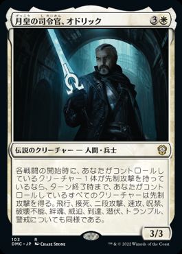0103 【JP】 月皇の司令官、オドリック/Odric, Lunarch Marshal DMC