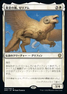 0005 【JP】 黄金の風、ゼリアム/Zeriam, Golden Wind DMC