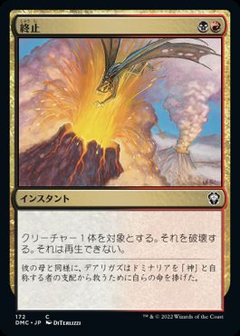 0172 【JP】 終止/Terminate DMC