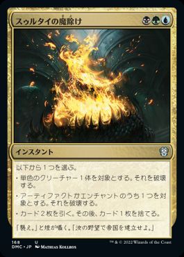 0168 【JP】 スゥルタイの魔除け/Sultai Charm DMC