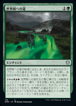 0136 【JP】 世界樹への道/Path to the World Tree DMC