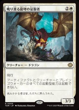 0005 【JP】 鳴り渡る龍哮の征服者/Clarion Conqueror TDM