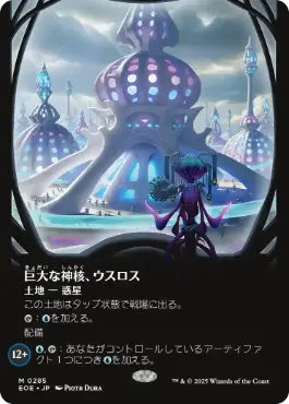 0285 【JP】 ■ボーダーレス■ 巨大な神核、ウスロス/Uthros, Titanic Godcore EOE-BF