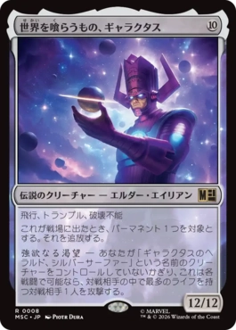 0008 【JP】 世界を喰らうもの、ギャラクタス/Galactus, Devourer of Worlds MSC