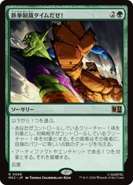 0066 【JP】 鉄拳制裁タイムだぜ！/It's Clobberin' Time! MSC