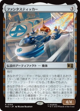 0104 【JP】 ファンタスティッカー/The Fantasticar MSC