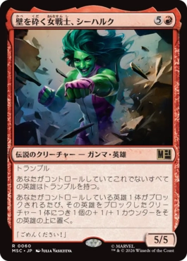 0060 【JP】 壁を砕く女戦士、シーハルク/She-Hulk, Wallbreaker MSC