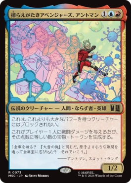 0073 【JP】 捕らえがたきアベンジャーズ、アントマン/Ant-Man, Elusive Avenger MSC