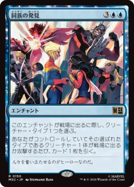 0150 【JP】 同族の発見/Kindred Discovery MSC