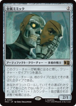 0203 【JP】 金属ミミック/Metallic Mimic MSC
