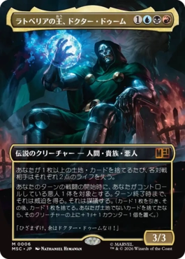 0006 【JP】 【Foil】 ■ボーダーレス■ ラトベリアの王、ドクター・ドゥーム/Doctor Doom, King of Latveria MSC