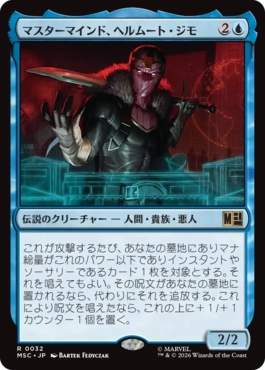 0032 【JP】 マスターマインド、ヘルムート・ジモ/Helmut Zemo, Mastermind MSC