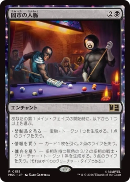 0155 【JP】 闇市の人脈/Black Market Connections MSC