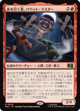0059 【JP】 糸を引く者、パペット・マスター/Puppet Master, String Puller MSC