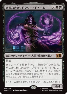 0654 【JP】 比類なき者、ドクター・ドゥーム/Doctor Doom, Unrivaled MSC