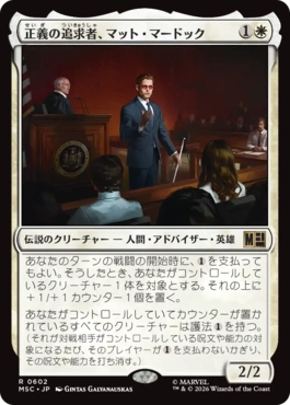 0602 【JP】 正義の追求者、マット・マードック/Matt Murdock, Justice Seeker MSC