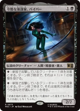 0673 【JP】 冷酷な策謀家、バイパー/Viper, Cruel Conspirator MSC