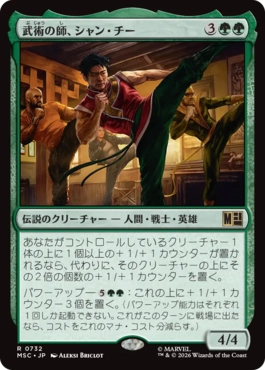 0732 【JP】 武術の師、シャン・チー/Shang-Chi, Martial Mentor MSC