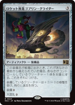 0825 【JP】 ロケット推進ゴブリン・グライダー/Rocket-Powered Goblin Glider MSC