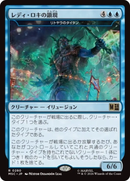 0280 【JP】 レディ・ロキの顕現/Lady Loki's Manifestation リトヤラのタイタン/Titan of Littjara MSC