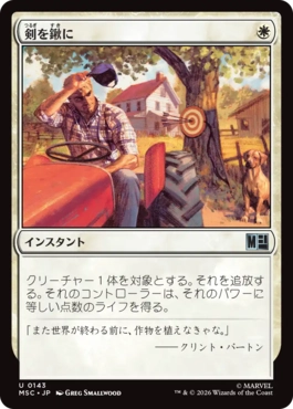 0143 【JP】 剣を鍬に/Swords to Plowshares MSC
