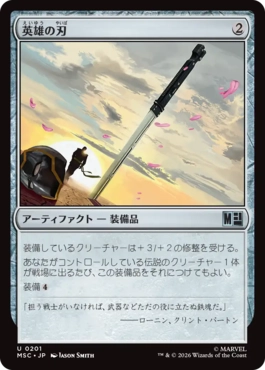 0201 【JP】 英雄の刃/Hero's Blade MSC