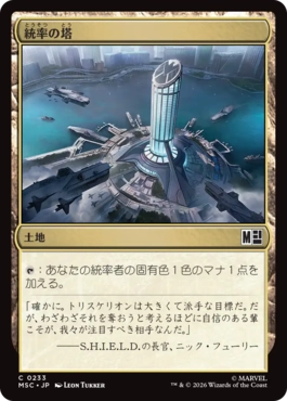 0233 【JP】 統率の塔/Command Tower MSC