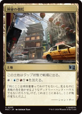 0253 【JP】 神秘の僧院/Mystic Monastery MSC
