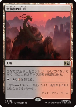 0238 【JP】 竜髑髏の山頂/Dragonskull Summit MSC