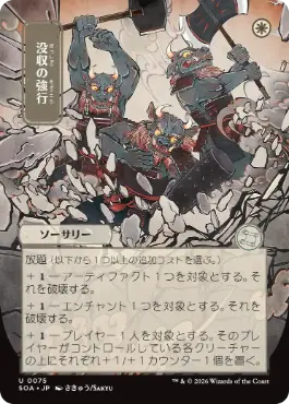 0075 【JP】 ■日本画■ 没収の強行/Requisition Raid SOA-JP