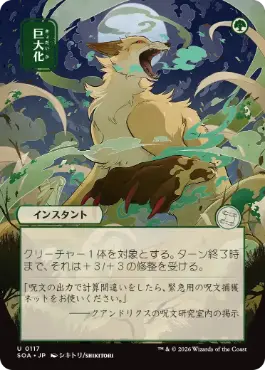 0117 【JP】 ■日本画■ 巨大化/Giant Growth SOA