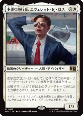 0013 【JP】 不運な随行員、エヴェレット・K・ロス/Everett K. Ross, Hapless Attaché MSC