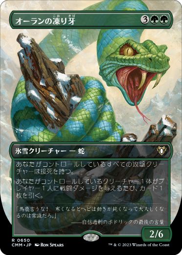 0650 【JP】 ■ボーダーレス■ オーランの凍り牙/Ohran Frostfang CMM-BF