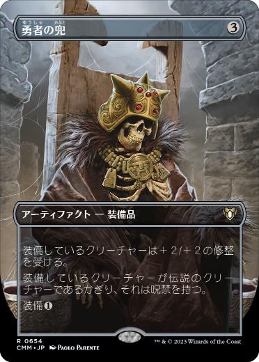 0654 【JP】 ■ボーダーレス■ 勇者の兜/Champion's Helm CMM-BF