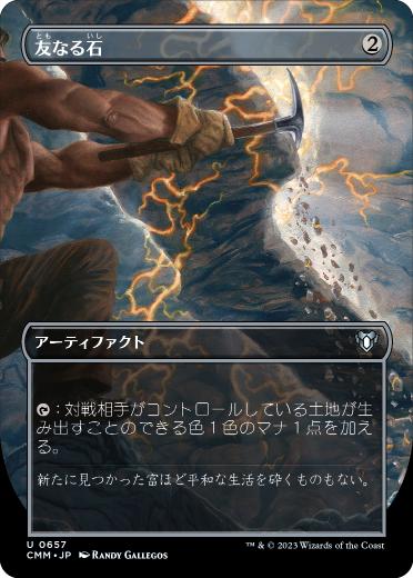 0657 【JP】 ■ボーダーレス■ 友なる石/Fellwar Stone CMM-BF