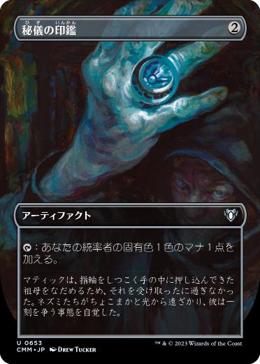 0653 【JP】 ■ボーダーレス■ 秘儀の印鑑/Arcane Signet CMM-BF