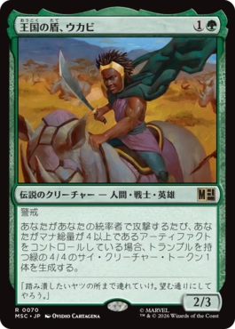 0070 【JP】 王国の盾、ウカビ/W'Kabi, Shield of the Nation MSC