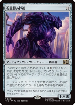 0204 【JP】 金属製の巨像/Metalwork Colossus MSC