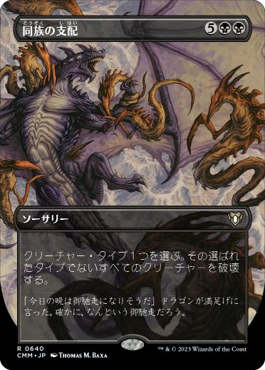 0640 【JP】 ■ボーダーレス■ 同族の支配/Kindred Dominance CMM-BF