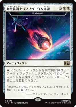 0276 【JP】 衛星軌道上ヴィブラニウム爆弾/Orbital Vibranium Bomb 災いの砂時計/Scourglass MSC