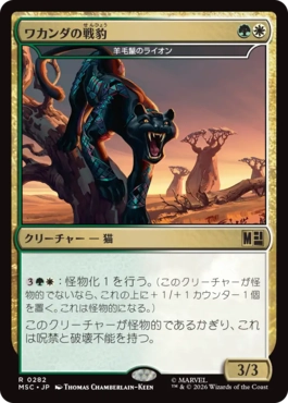0282 【JP】 ワカンダの戦豹/Wakandan War Panther 羊毛鬣のライオン/Fleecemane Lion MSC